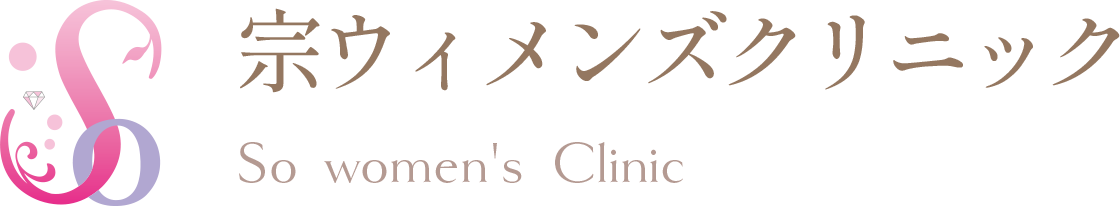 宗ウィメンズクリニック